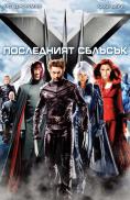 -:  , X-Men: The Last Stand - , ,  - Cinefish.bg
