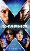 - 2, X-Men 2 - , ,  - Cinefish.bg