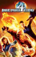  a, Fantastic Four - , ,  - Cinefish.bg