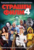   4, Scary Movie 4 - , ,  - Cinefish.bg