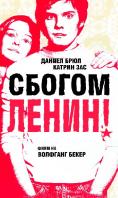, , Good bye, Lenin! - , ,  - Cinefish.bg