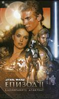 Star Wars:    , Star Wars: Episode II - Attack of the Clones - , ,  - Cinefish.bg