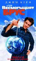  , Bruce Almighty