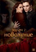 2: , The Twilight Saga: New Moon - , ,  - Cinefish.bg