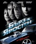   , Fast and Furious 4 - , ,  - Cinefish.bg