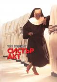  , Sister Act - , ,  - Cinefish.bg