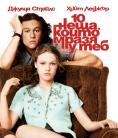 10 ,    , 10 Things I Hate About You - , ,  - Cinefish.bg