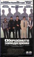  , The Usual Suspects - , ,  - Cinefish.bg