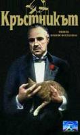 , The Godfather - , ,  - Cinefish.bg