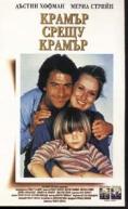   , Kramer vs. Kramer - , ,  - Cinefish.bg
