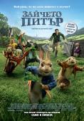  , Peter Rabbit - , ,  - Cinefish.bg
