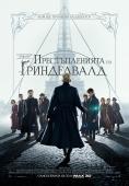  :   , Fantastic Beasts: The Crimes of Grindelwald - , ,  - Cinefish.bg