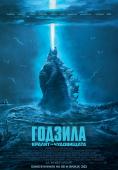 :   , Godzilla: King of the Monsters - , ,  - Cinefish.bg