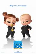  :  , The Boss Baby: Family Business - , ,  - Cinefish.bg