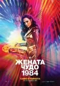   1984, Wonder Woman 1984 - , ,  - Cinefish.bg