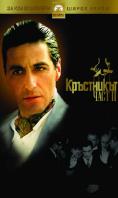  III, The Godfather: Part III - , ,  - Cinefish.bg