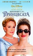   , The Princess Diaries - , ,  - Cinefish.bg