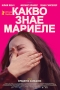 Какво знае Мариеле,What Marielle Knows - Какво знае Мариеле