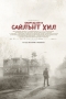 Завръщане в Сайлът Хил,Return to Silent Hill - Завръщане в Сайлът Хил