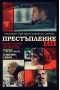Престъпление 101,Crime 101 - Престъпление 101