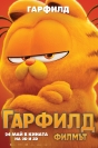 : ,The Garfield Movie -  