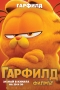 : ,The Garfield Movie - : 