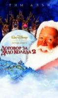     2, The Santa Clause 2 - , ,  - Cinefish.bg