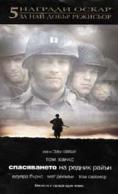    , Saving Private Ryan