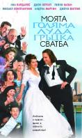     , My Big Fat Greek Wedding