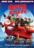  , Fred Claus - , ,  - Cinefish.bg