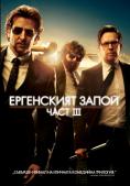    III, The Hangover Part III - , ,  - Cinefish.bg