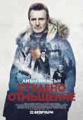  , Cold Pursuit - , ,  - Cinefish.bg