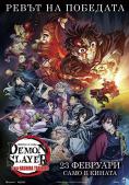   - Demon Slayer: Kimetsu No Yaiba - To the Hashira Training - Digital Cinema - %252525D0%252525A1%252525D0%252525BE%252525D1%25252584%252525D0%252525B8%252525D1%2525258F -  - 25  2024