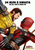   , Deadpool & Wolverine - , ,  - Cinefish.bg