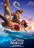   2, Moana 2 - , ,  - Cinefish.bg