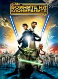 Star Wars:   , Star Wars: The Clone Wars