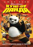 - , Kung fu Panda