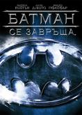   , Batman Returns