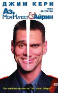 ,    , Me, Myself & Irene