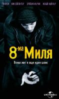 8- , 8 Mile