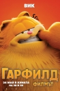 : ,The Garfield Movie -   