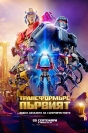 : ,Transformers One -    :         D-16      ,  ,   